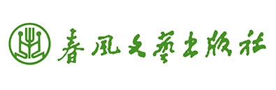 春風(fēng)文藝出版社