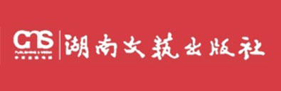 湖南文藝出版社