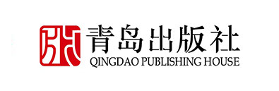 青島出版社