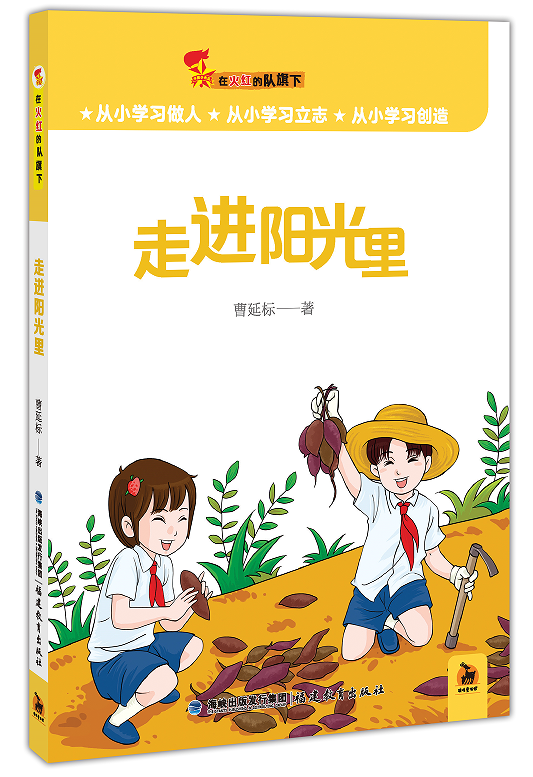走進陽光里（在火紅的隊旗下）