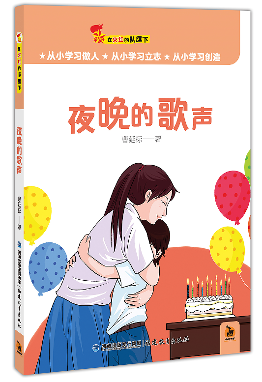 夜晚的歌聲（在火紅的隊旗下）