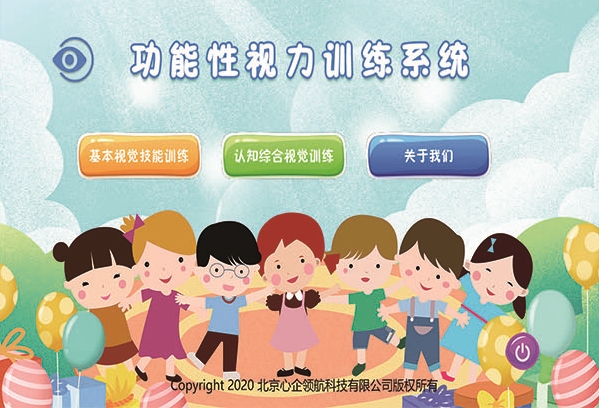 功能性視覺(jué)認(rèn)知訓(xùn)練系統(tǒng)