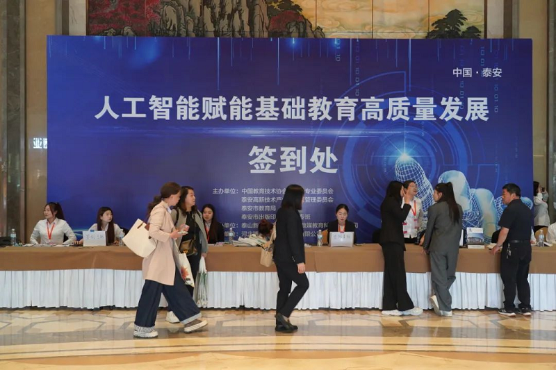 中教數(shù)媒｜人工智能賦能基礎(chǔ)教育高質(zhì)量發(fā)展研討會(huì)在山東泰安成功召開(kāi)。