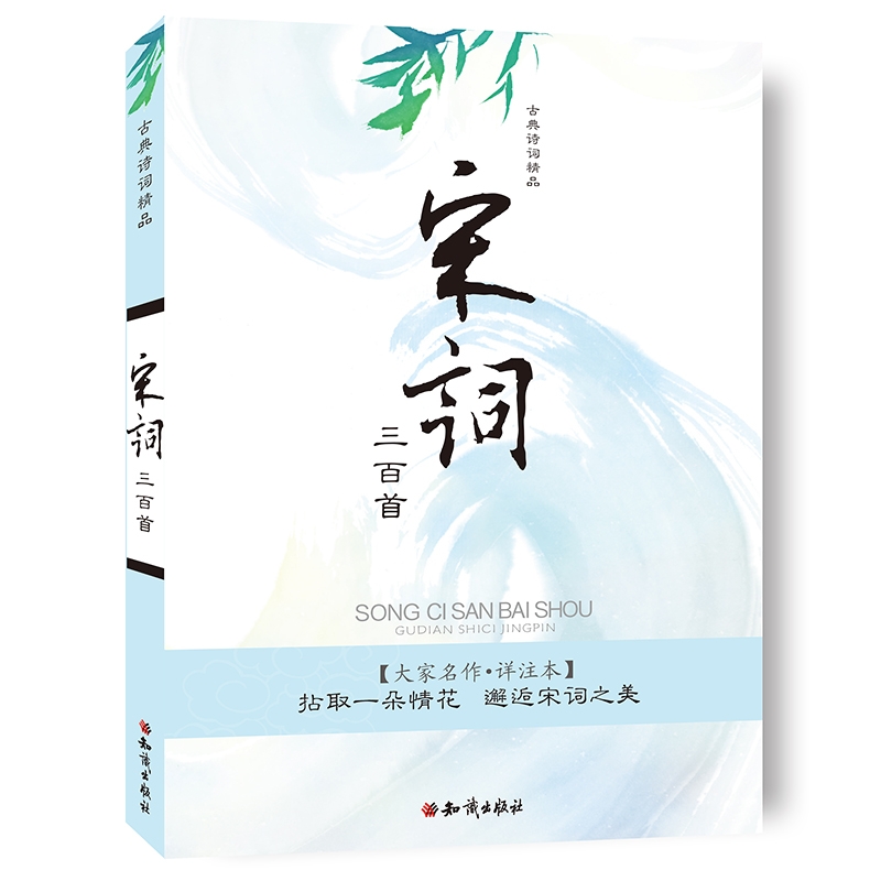 古典詩(shī)詞精品：宋詞三百首