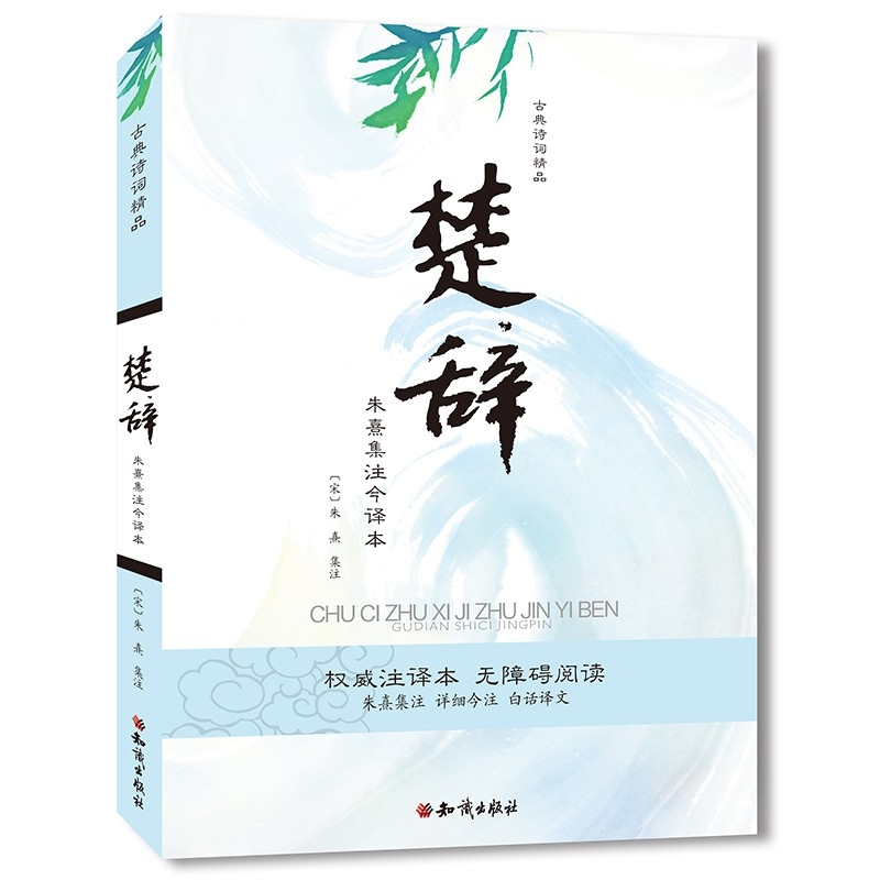 古典詩(shī)詞精品：楚辭——朱熹集注今譯本