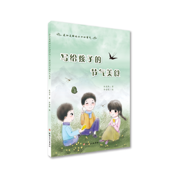 感知美麗的二十四節(jié)氣 寫(xiě)給孩子的節(jié)氣美食