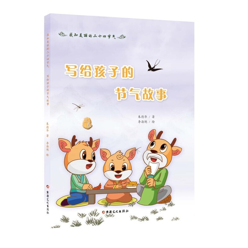 感知美麗的二十四節(jié)氣 寫(xiě)給孩子的節(jié)氣故事