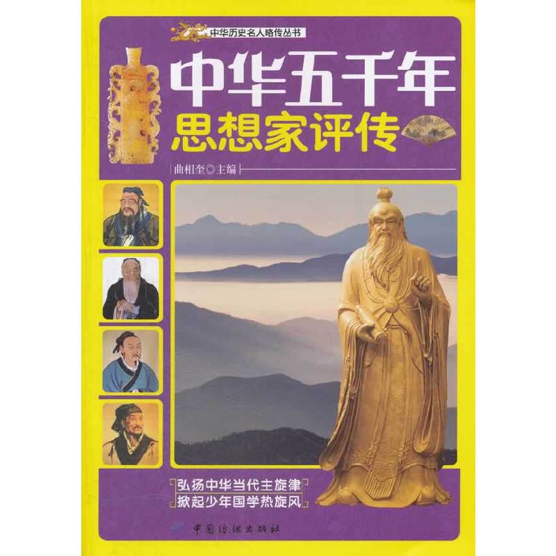 中華五千年思想家評(píng)傳