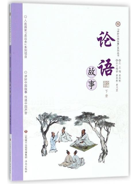 講好中國故事系列叢書 論語故事.下冊