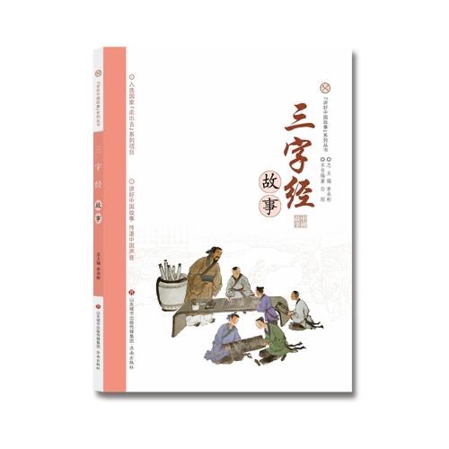 講好中國故事系列叢書 三字經故事