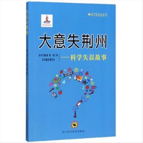 科學的天街叢書 大意失荊州--科學失誤故事