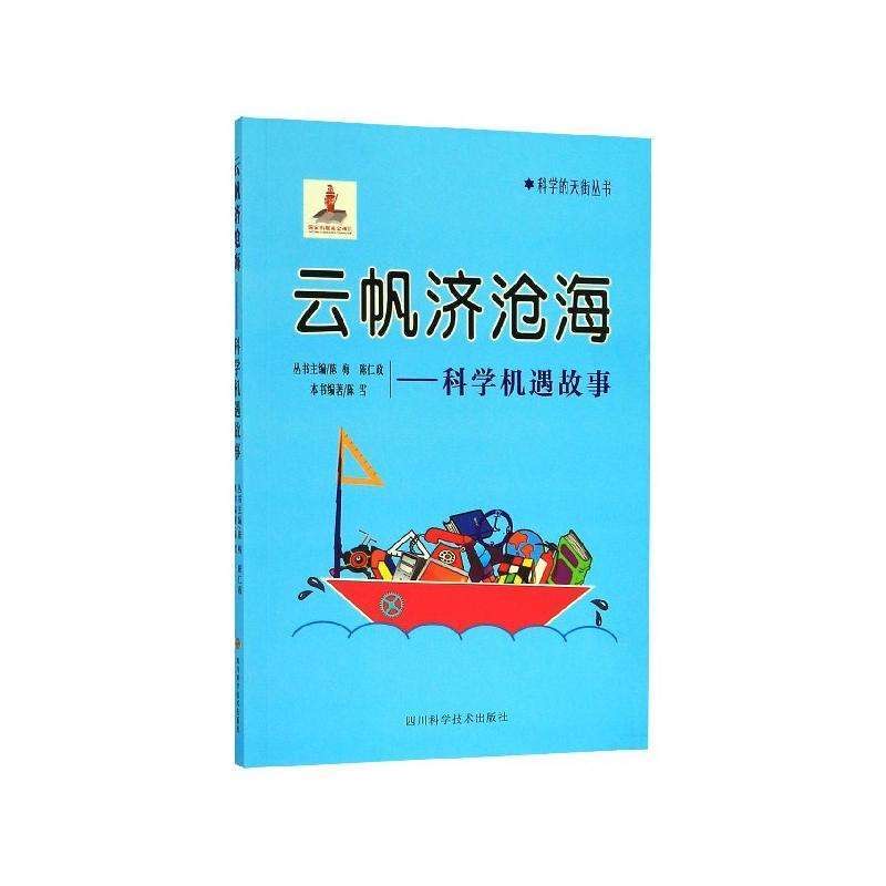 科學(xué)的天街叢書(shū) 云帆濟(jì)滄海--科學(xué)機(jī)遇故事