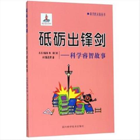 科學的天街叢書 砥礪出鋒劍--科學睿智故事