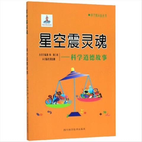 科學(xué)的天街叢書(shū) 星空震靈魂--科學(xué)道德故事