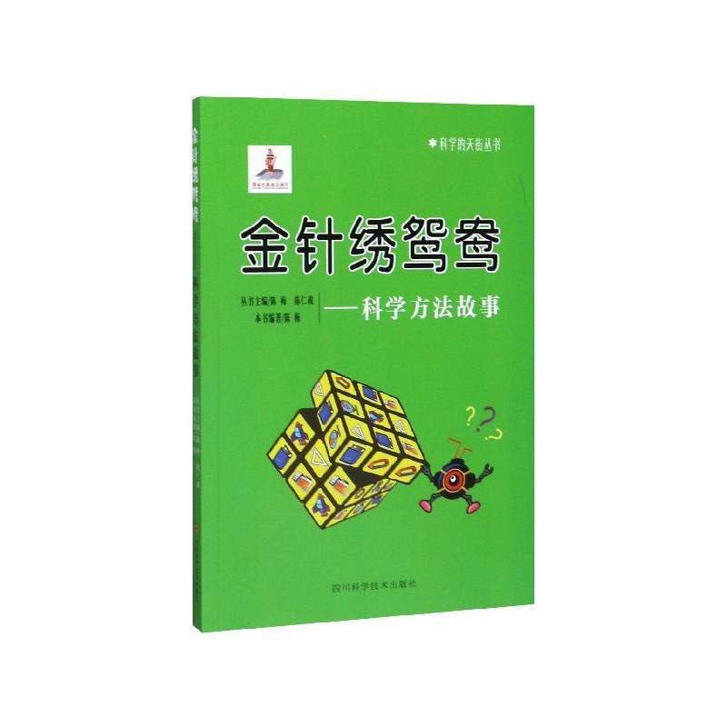 科學(xué)的天街叢書(shū) 金針繡鴛鴦--科學(xué)方法故事