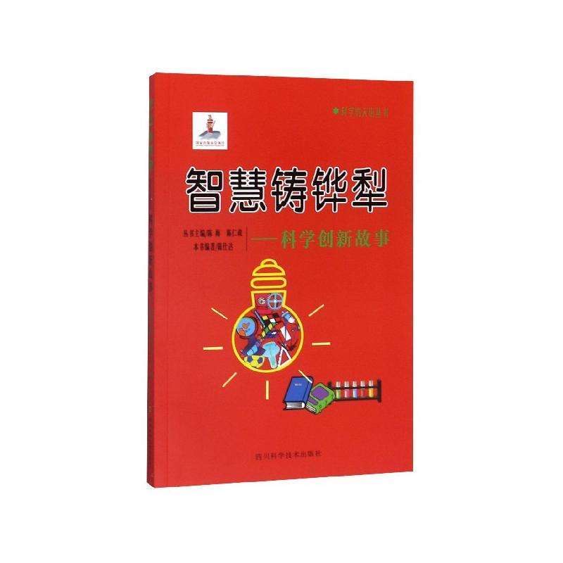科學(xué)的天街叢書(shū) 智慧鑄鏵犁--科學(xué)創(chuàng)新故事