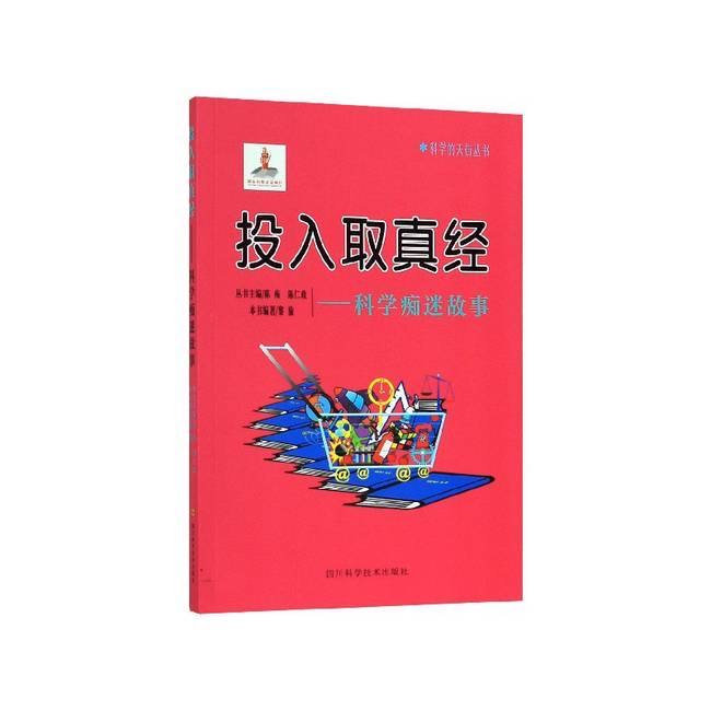 科學(xué)的天街叢書(shū) 投入取真經(jīng)--科學(xué)癡迷故事