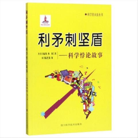 科學(xué)的天街叢書(shū) 利矛刺堅(jiān)盾--科學(xué)悖論故事