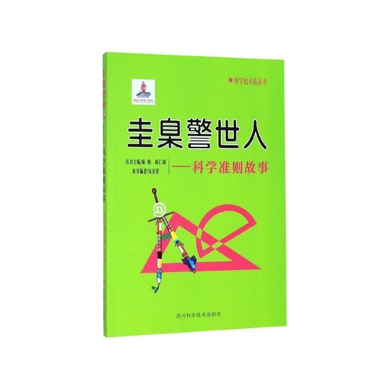 科學(xué)的天街叢書(shū) 圭臬警世人--科學(xué)準(zhǔn)則故事