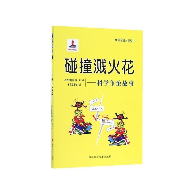 科學(xué)的天街叢書(shū) 碰撞濺火花--科學(xué)爭(zhēng)論故事