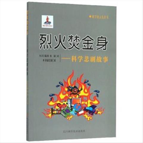科學(xué)的天街叢書(shū) 烈火焚金身--科學(xué)悲劇故事