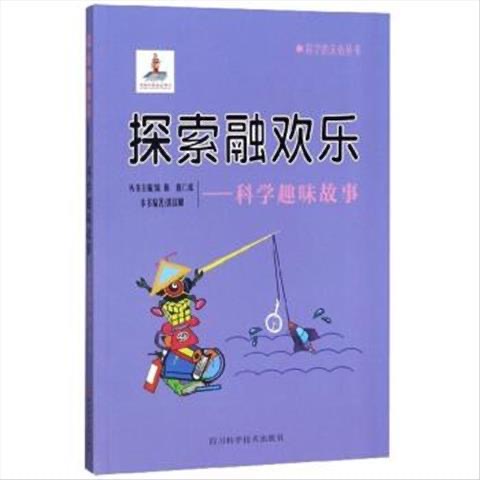 科學(xué)的天街叢書(shū) 探索融歡樂(lè)--科學(xué)趣味故事