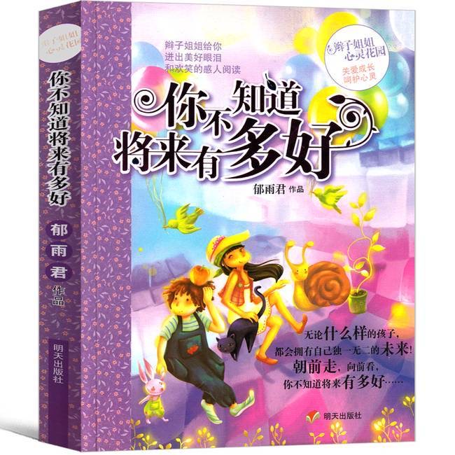 辮子姐姐心靈花園-你不知道將來有多好