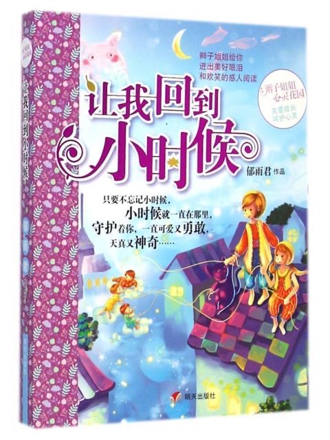 辮子姐姐心靈花園—讓我回到小時(shí)候