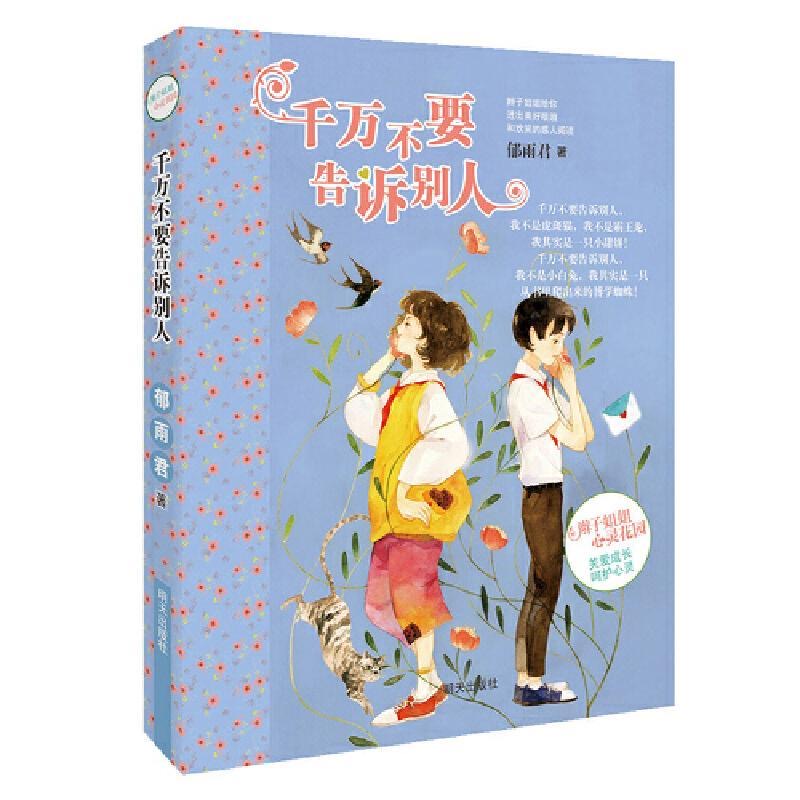 辮子姐姐心靈花園—千萬不要告訴別人