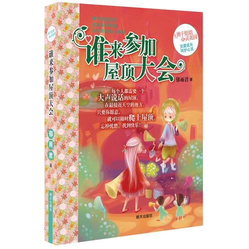 辮子姐姐心靈花園—誰來參加屋頂大會