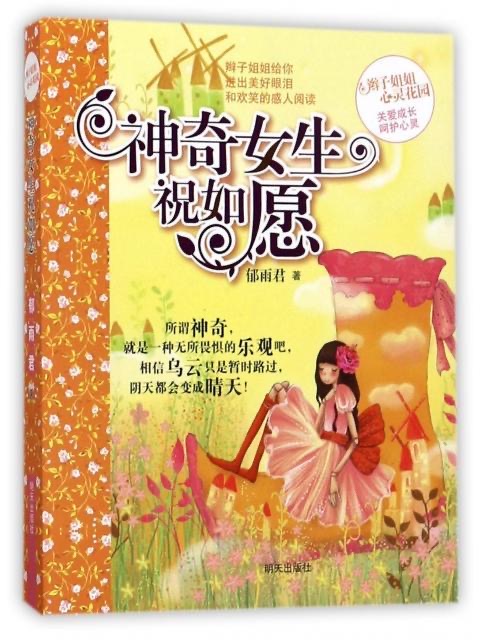 辮子姐姐心靈花園-神奇女生祝如愿