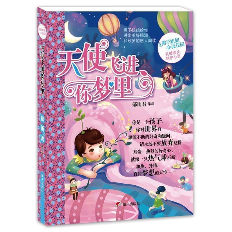 辮子姐姐心靈花園—天使飛進(jìn)你夢里