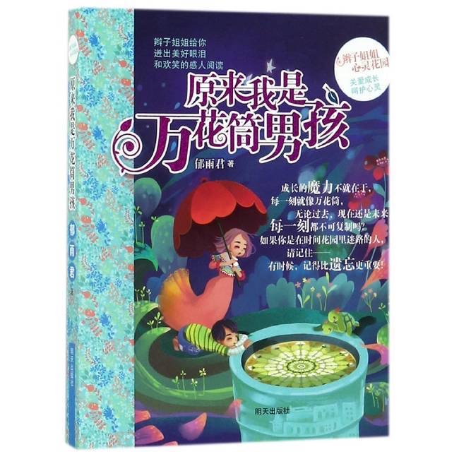 辮子姐姐心靈花園-原來我是萬花筒男孩