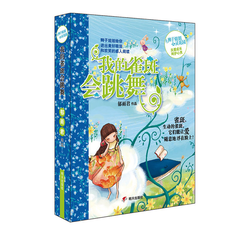 辮子姐姐心靈花園—我的雀斑會跳舞