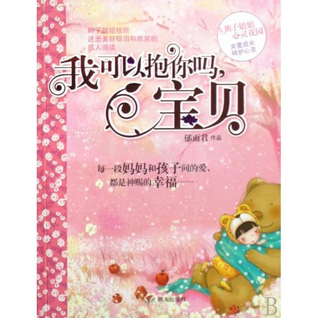 辮子姐姐心靈花園-我可以抱你嗎寶貝
