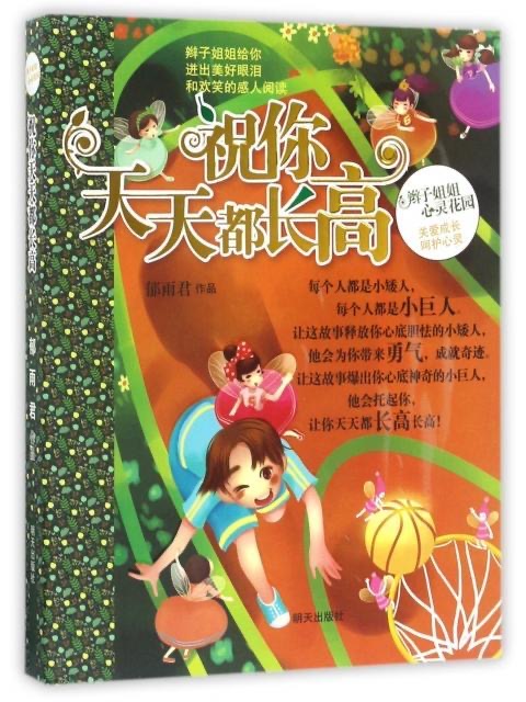 辮子姐姐心靈花園-祝你天天都長高