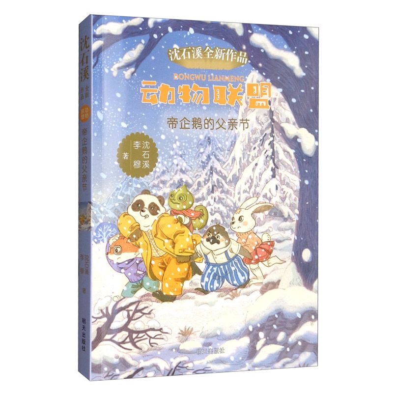 動物聯(lián)盟—帝企鵝的父親節(jié)
