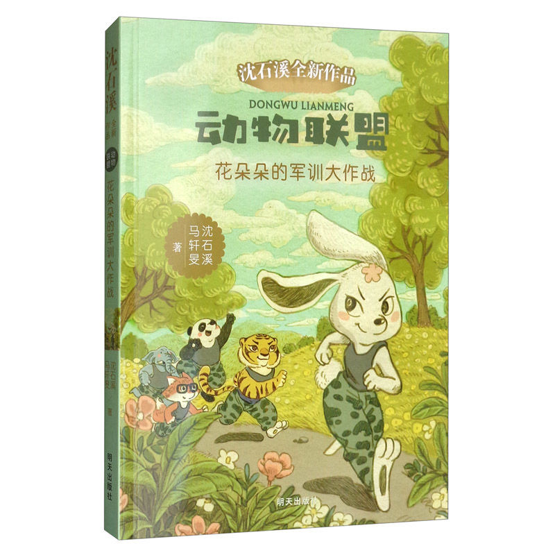 動物聯(lián)盟—花朵朵的軍訓(xùn)大作戰(zhàn)