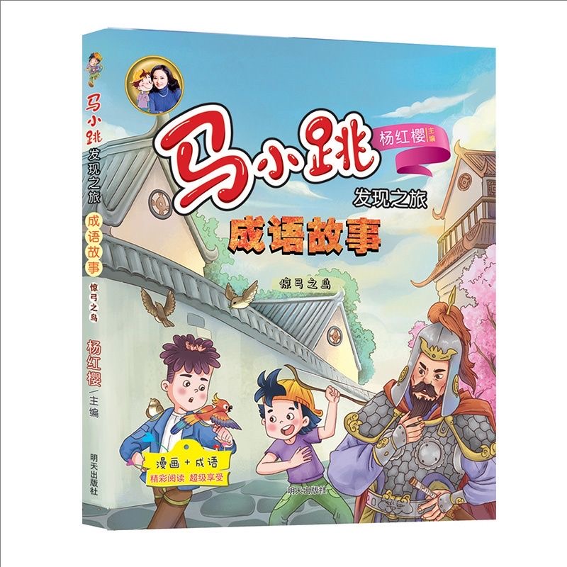 馬小跳發(fā)現(xiàn)之旅-成語故事—驚弓之鳥