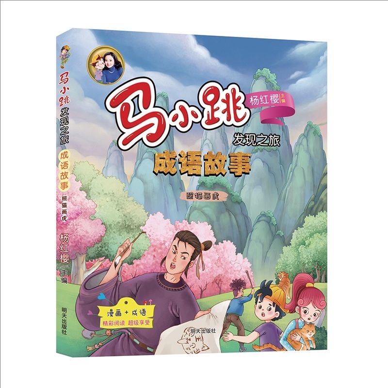 馬小跳發(fā)現(xiàn)之旅-成語故事—照貓畫虎