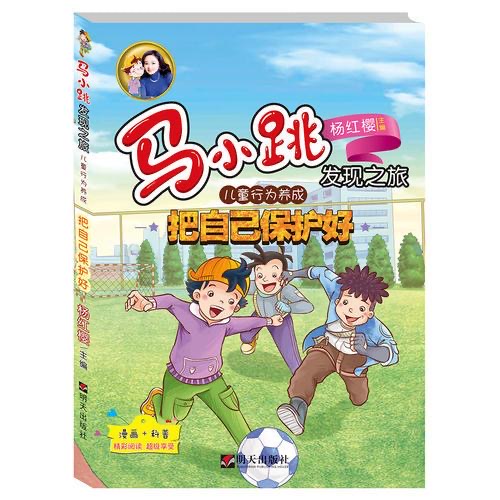 馬小跳發(fā)現(xiàn)之旅-兒童行為養(yǎng)成—把自己保護好