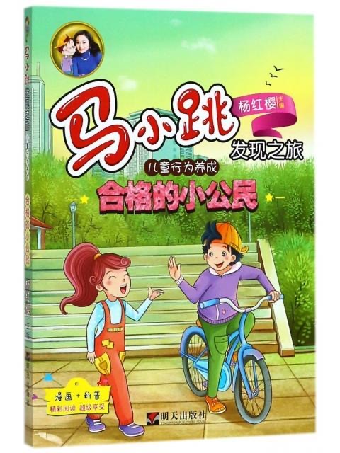 馬小跳發(fā)現(xiàn)之旅-兒童行為養(yǎng)成—合格的小公民