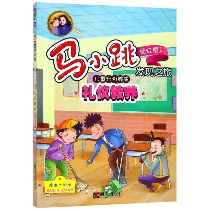 馬小跳發(fā)現(xiàn)之旅-兒童行為養(yǎng)成—禮儀教養(yǎng)