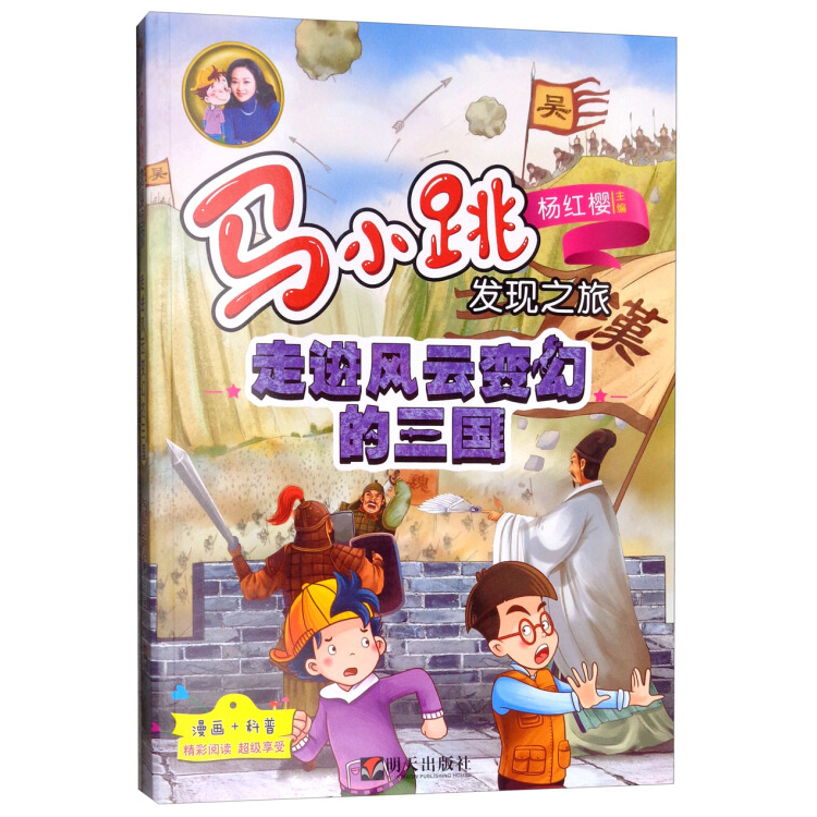 馬小跳發(fā)現(xiàn)之旅—走進風云變幻的三國