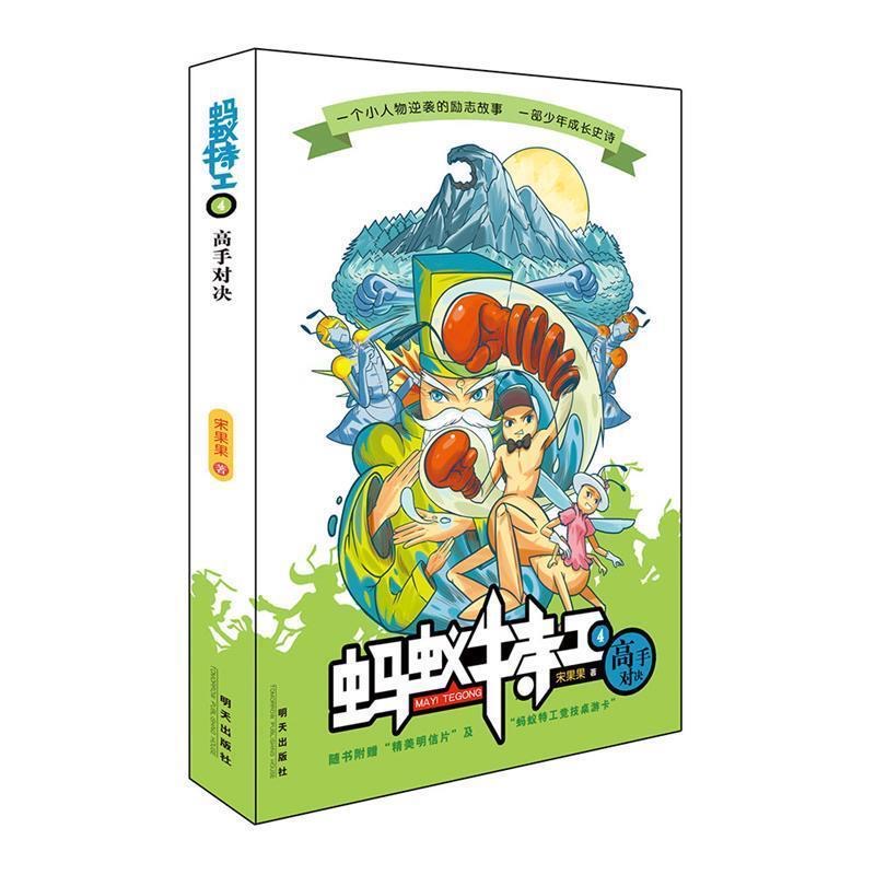 小螞蟻的成長史詩-螞蟻特工4：高手對(duì)決