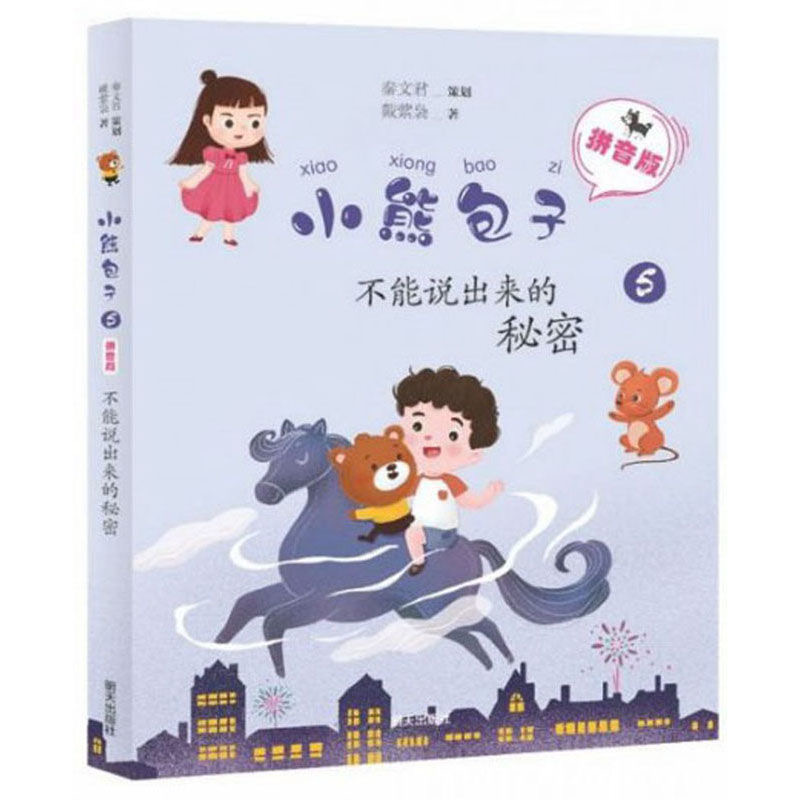 小熊包子（拼音版）—不能說出來的秘密