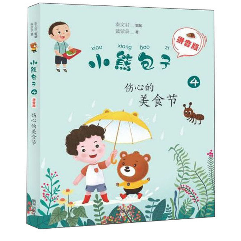 小熊包子（拼音版）—傷心的美食節(jié)