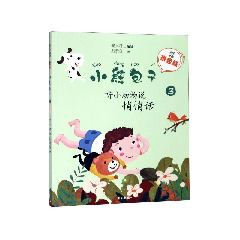 小熊包子（拼音版）—聽小動(dòng)物說悄悄話