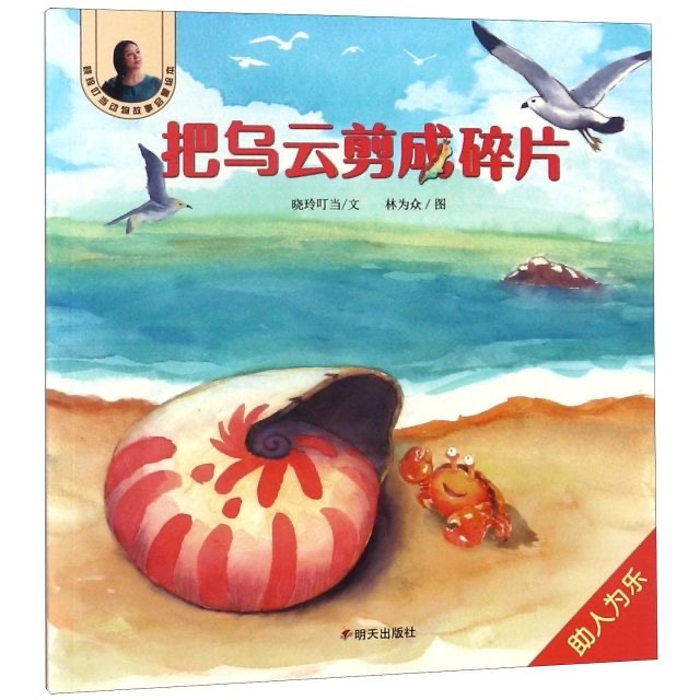 曉玲叮當(dāng)動(dòng)物故事啟蒙繪本-把烏云剪成碎片
