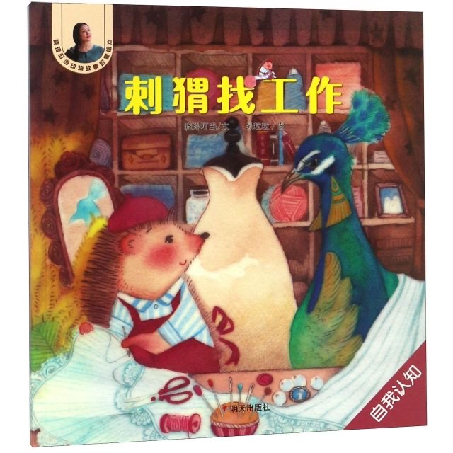 曉玲叮當(dāng)動(dòng)物故事啟蒙繪本-刺猬找工作